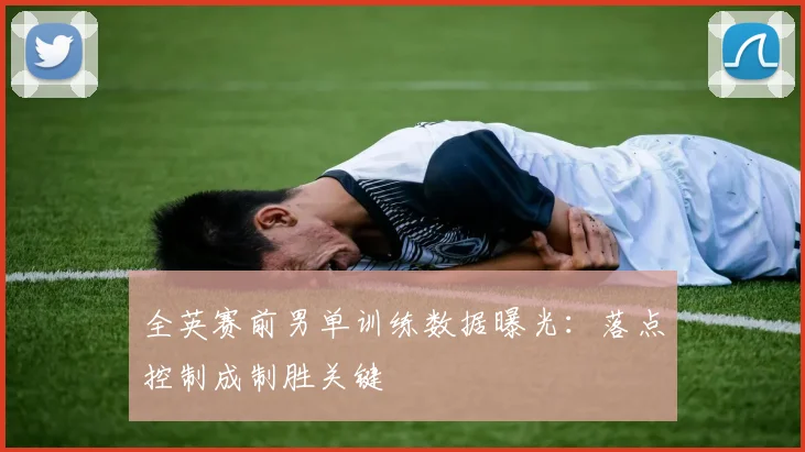全英赛前男单训练数据曝光:落点控制成制胜关键 - Kaiyun推荐