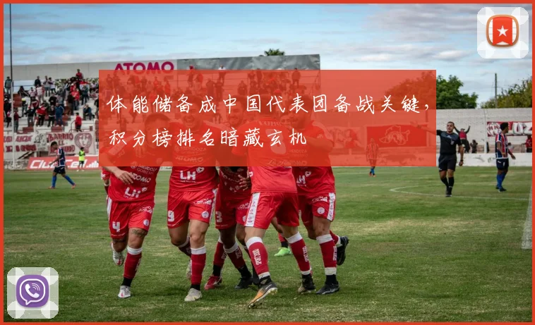 体能储备成中国代表团备战关键，积分榜排名暗藏玄机 - Kaiyun推荐