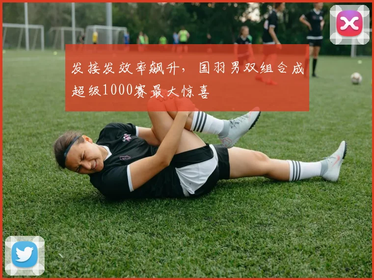 发接发效率飙升,国羽男双组合成超级1000赛最大惊喜 - Kaiyun推荐
