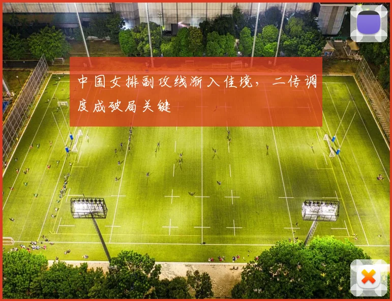 中国女排副攻线渐入佳境，二传调度成破局关键 - Kaiyun推荐