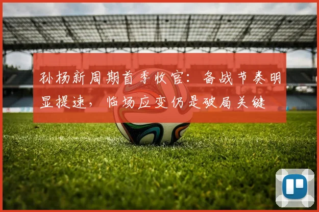 孙杨新周期首季收官：备战节奏明显提速，临场应变仍是破局关键 - Kaiyun资讯