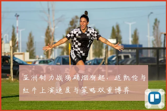 亚洲耐力战场硝烟渐起，迈凯伦与红牛上演速度与策略双重博弈 - Kaiyun推荐