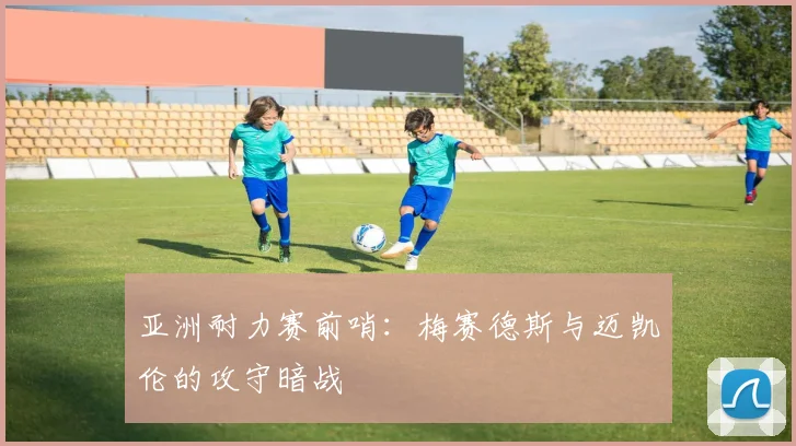 亚洲耐力赛前哨：梅赛德斯与迈凯伦的攻守暗战 - Kaiyun推荐
