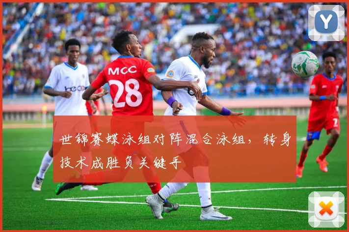 世锦赛蝶泳组对阵混合泳组,转身技术成胜负关键手 - Kaiyun推荐