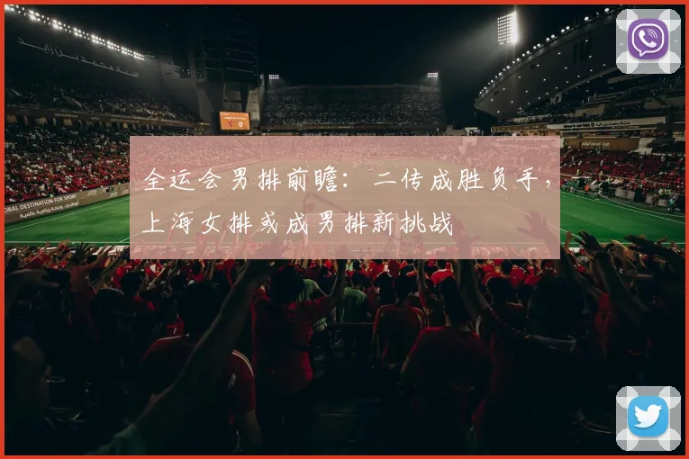 全运会男排前瞻：二传成胜负手，上海女排或成男排新挑战 - Kaiyun推荐